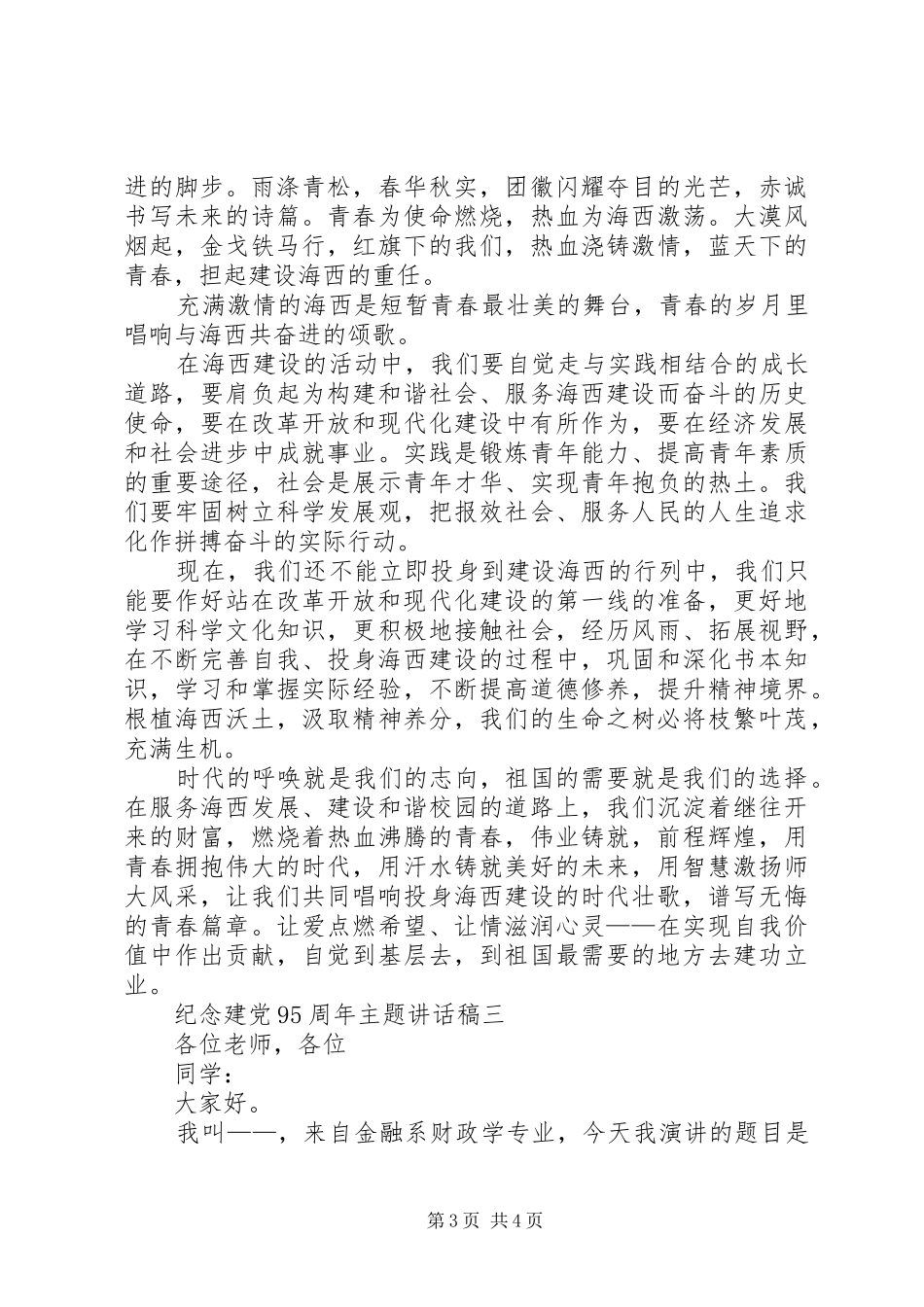 建党95周年演讲稿【3篇】_第3页