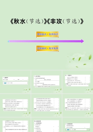 届高考语文一轮复习 (秋水(节选))(非攻(节选)) 苏教版必修3 试题