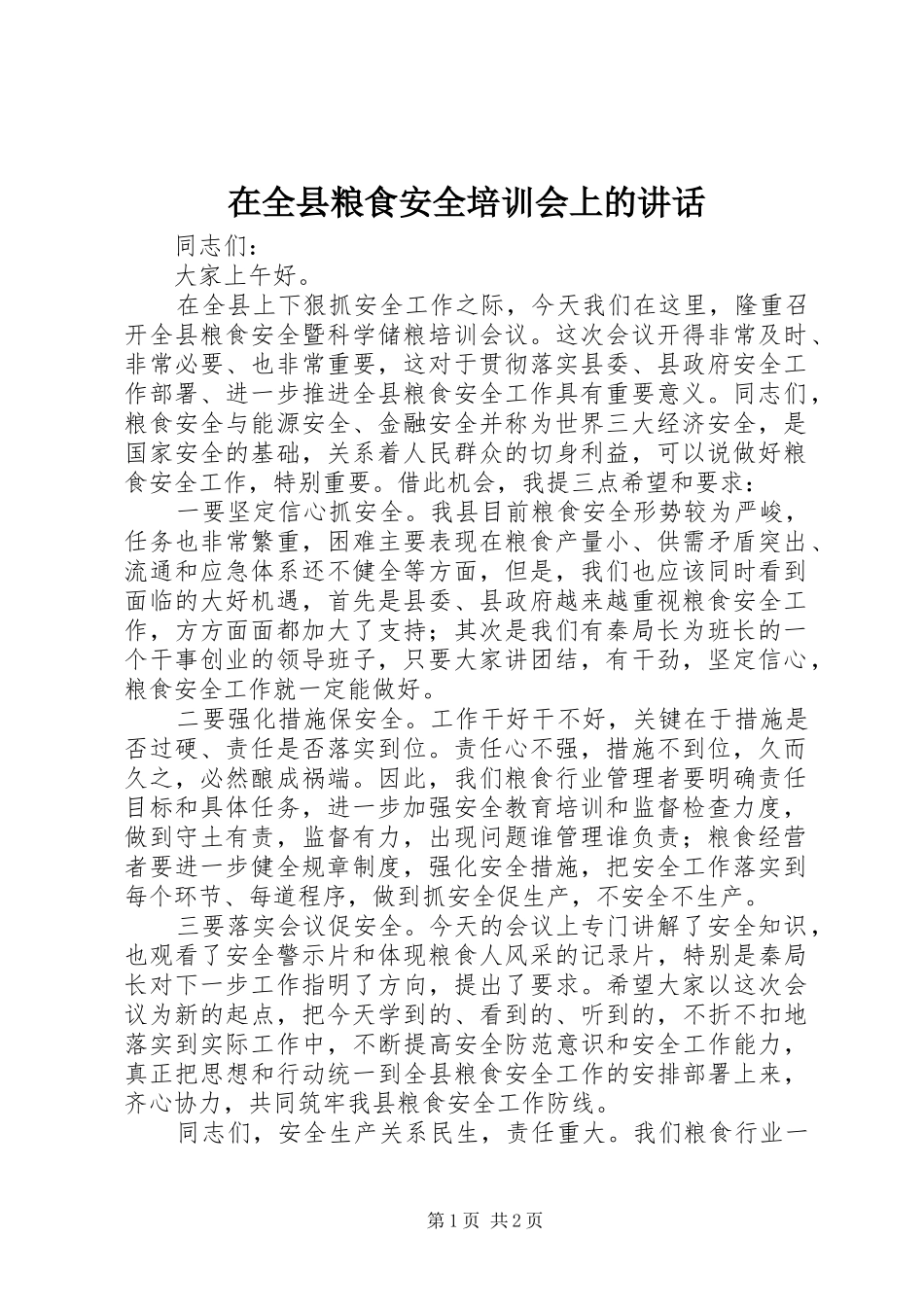 在全县粮食安全培训会上的讲话_第1页