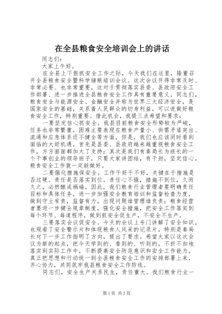在全县粮食安全培训会上的讲话