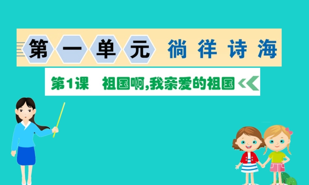 九年级语文下册 第一单元 1 祖国啊，我亲爱的祖国习题课件 新人教版 课件