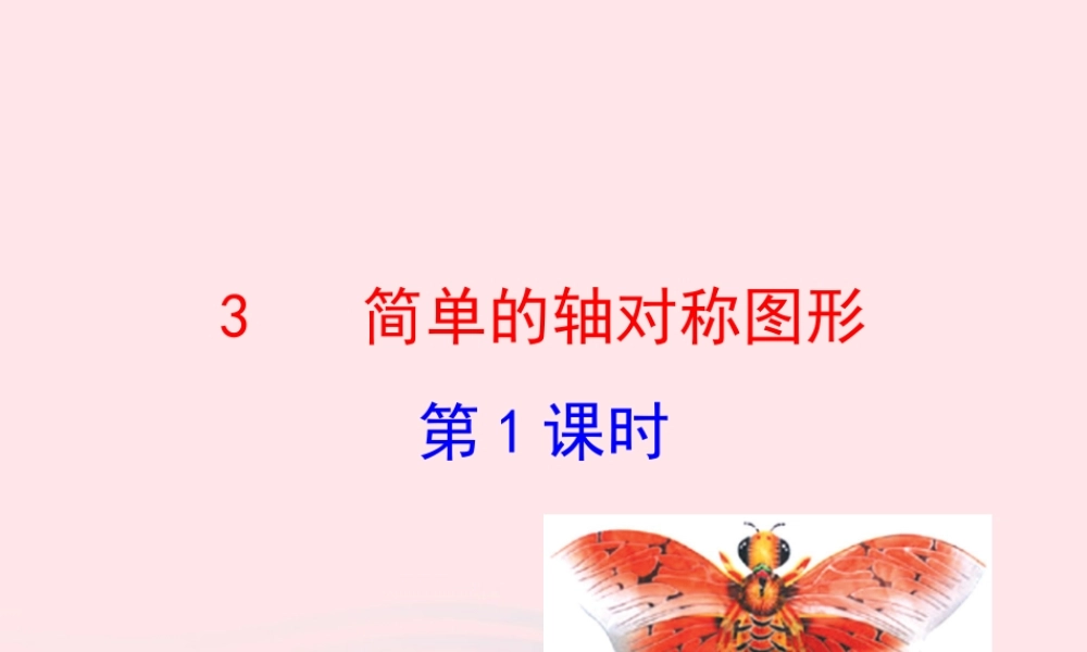 七年级数学上册 第二章 轴对称 3简单的轴对称图形第1课时课件 鲁教版五四制 课件