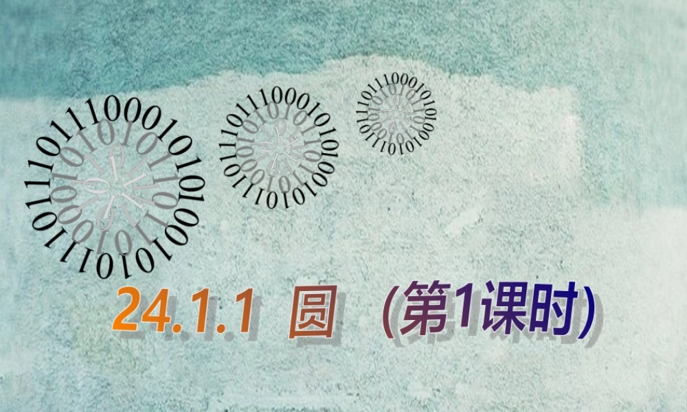 九年级数学上册 2411圆(第1课时)课件 新人教版 课件