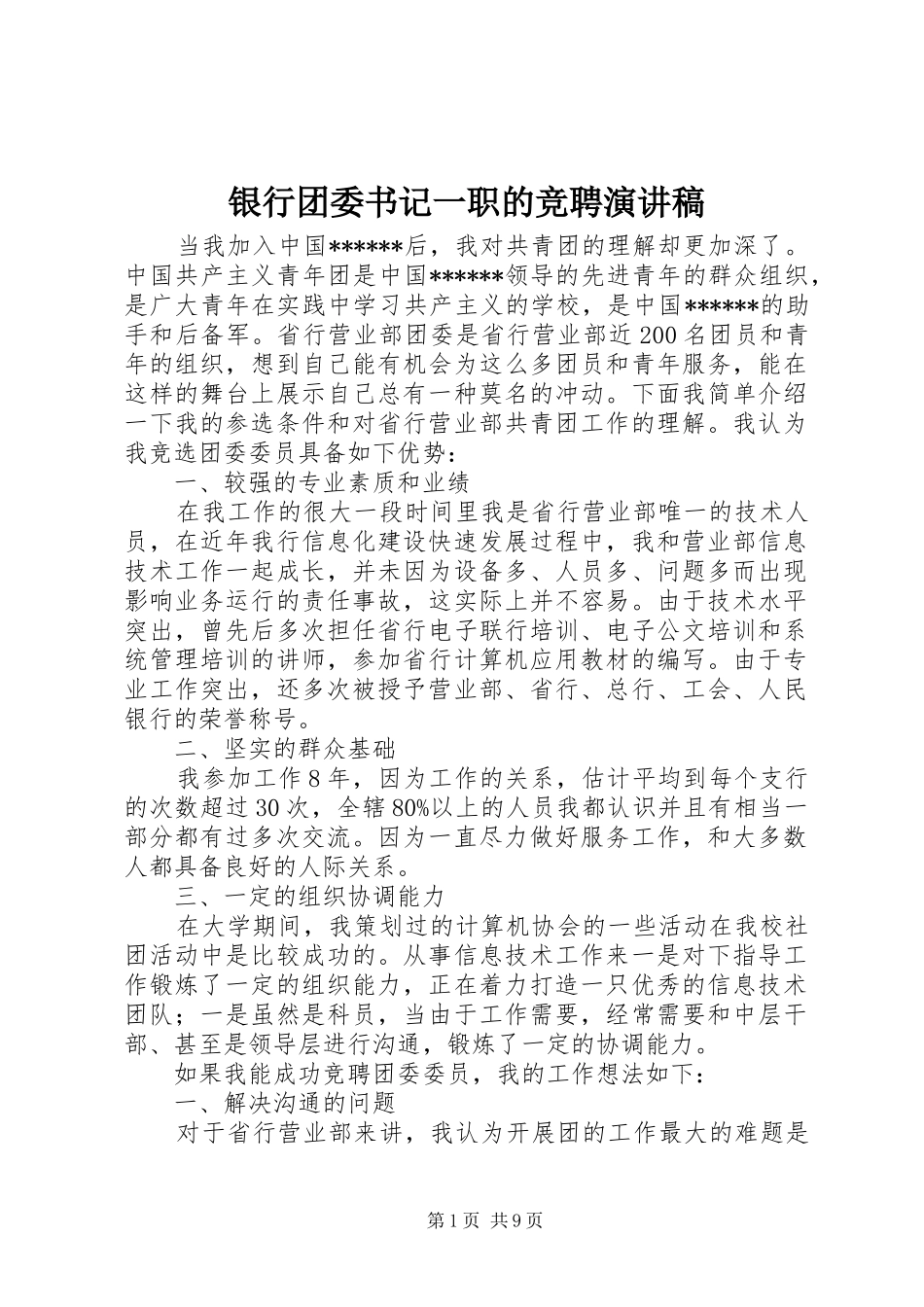 银行团委书记一职的竞聘演讲稿_第1页