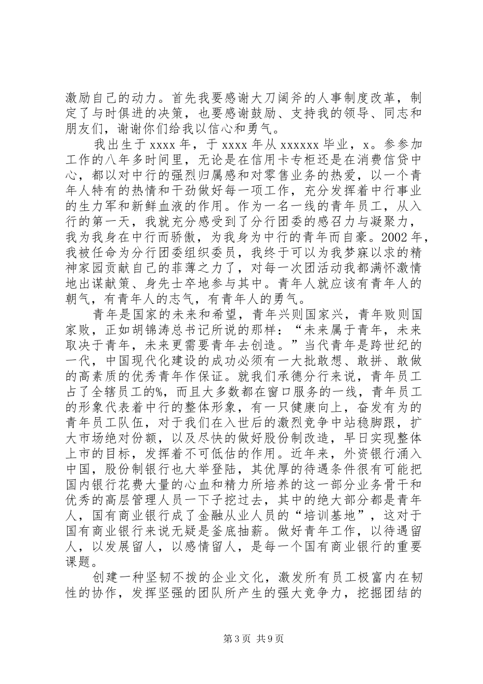 银行团委书记一职的竞聘演讲稿_第3页