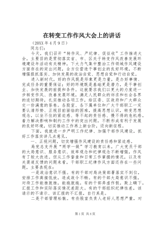 在转变工作作风大会上的讲话