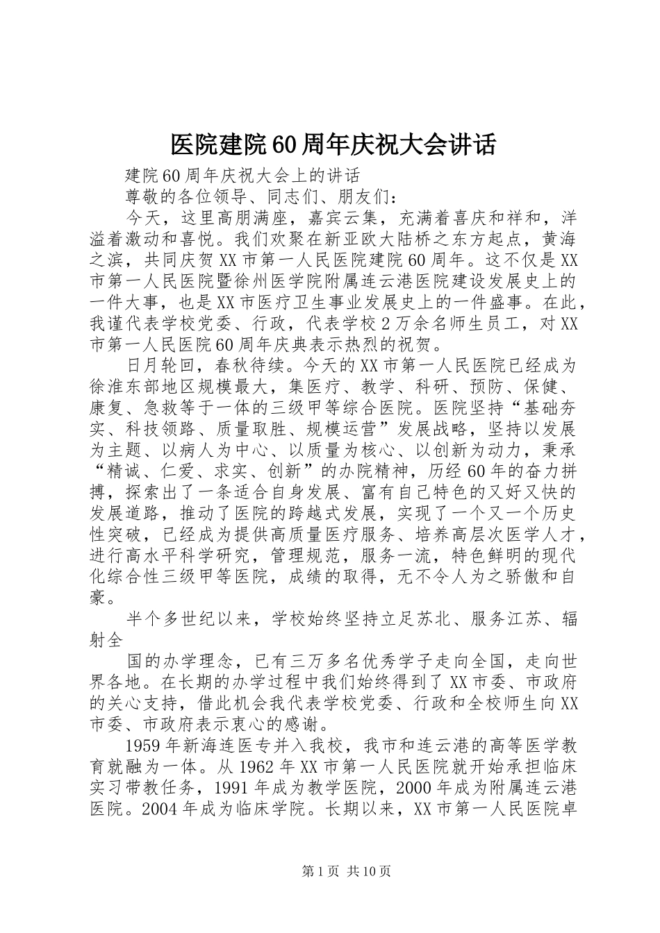 医院建院60周年庆祝大会讲话_第1页