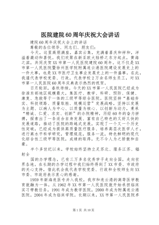 医院建院60周年庆祝大会讲话