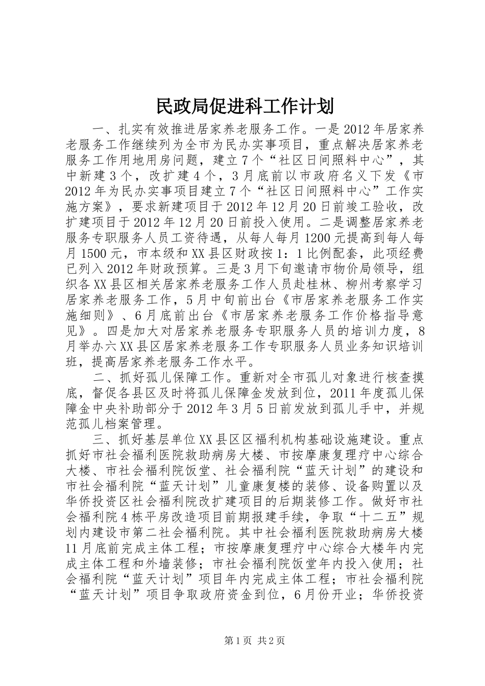 民政局促进科工作计划_第1页