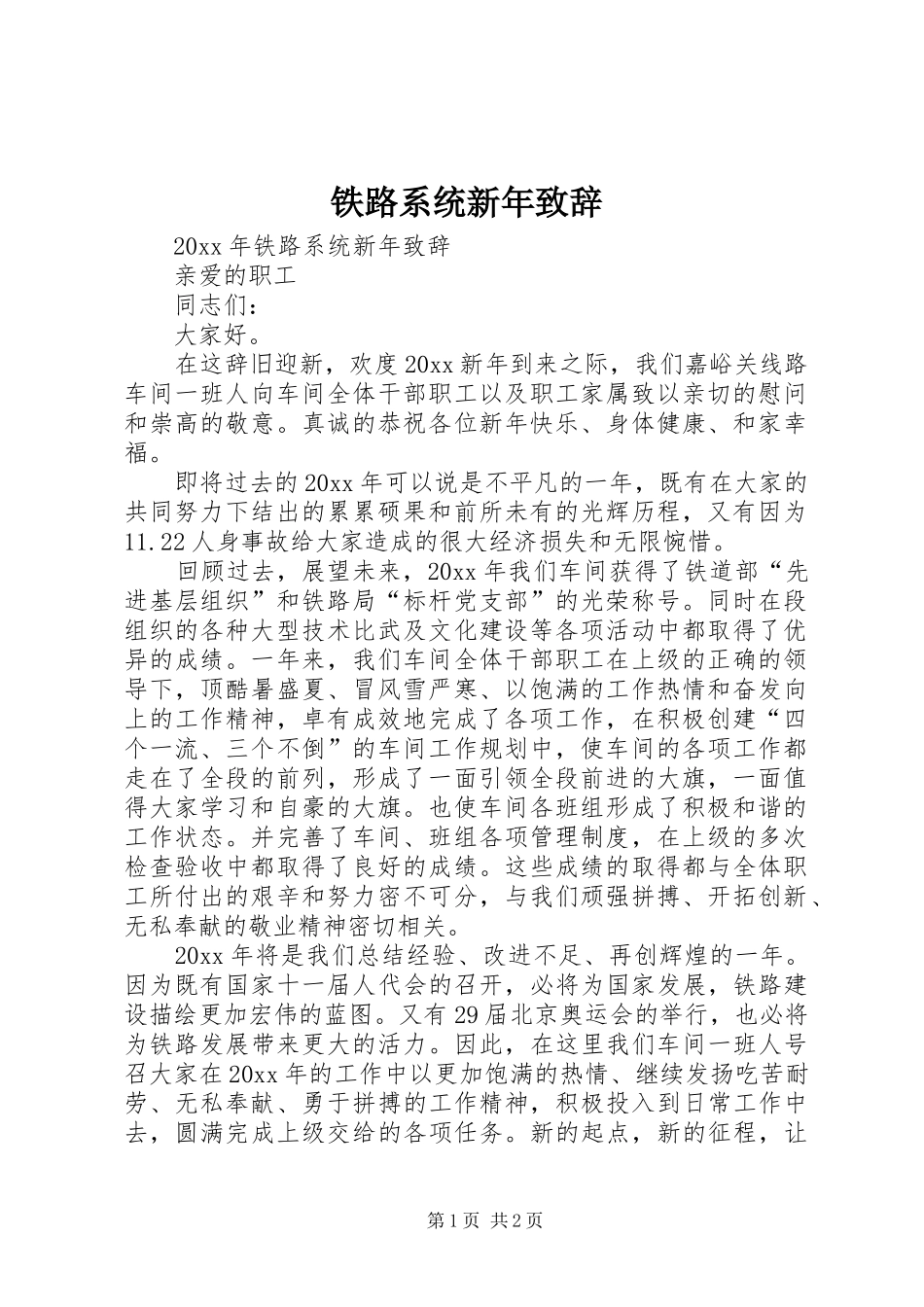 铁路系统新年致辞_第1页