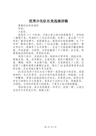 优秀少先队长竞选演讲稿