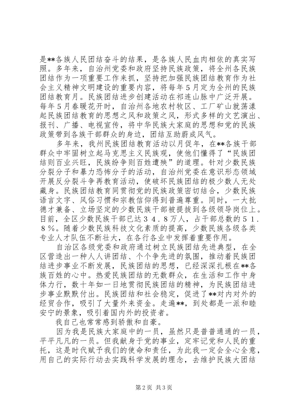 独家原创-民族团结演讲稿_第2页