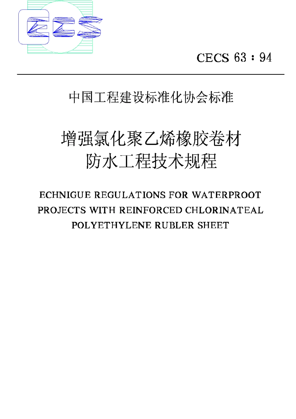 CECS63-94增强氯化聚乙烯橡胶卷材防水工程技术规程_第1页