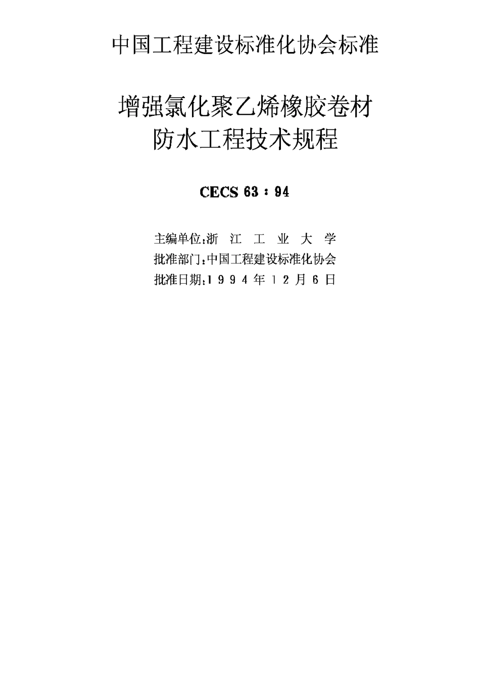 CECS63-94增强氯化聚乙烯橡胶卷材防水工程技术规程_第2页