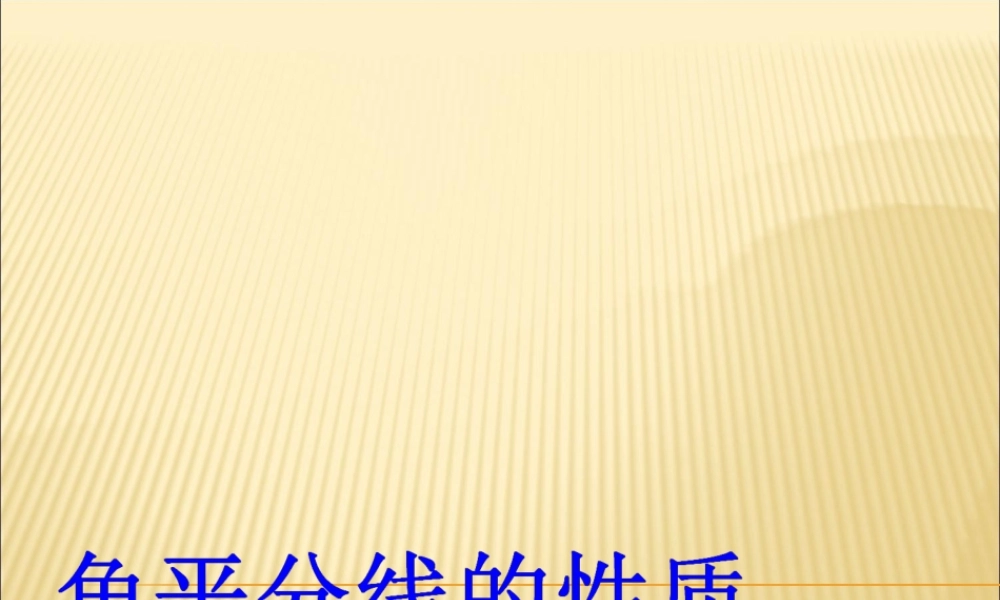 角的平分线性质的应用