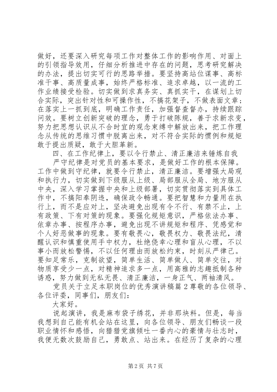 党员关于立足本职岗位的优秀演讲稿_第2页