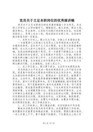 党员关于立足本职岗位的优秀演讲稿