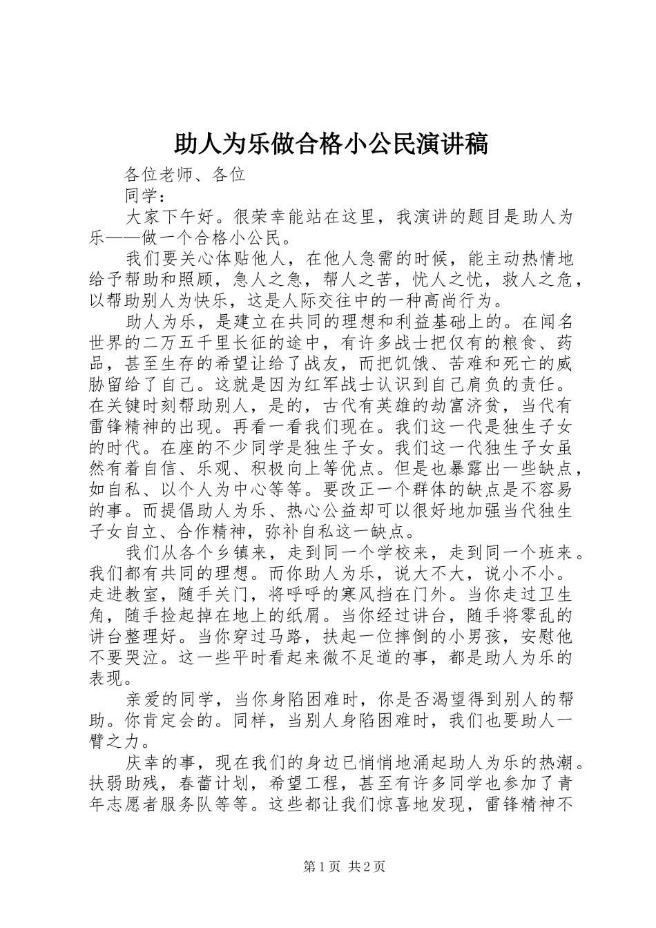 助人为乐做合格小公民演讲稿_第1页