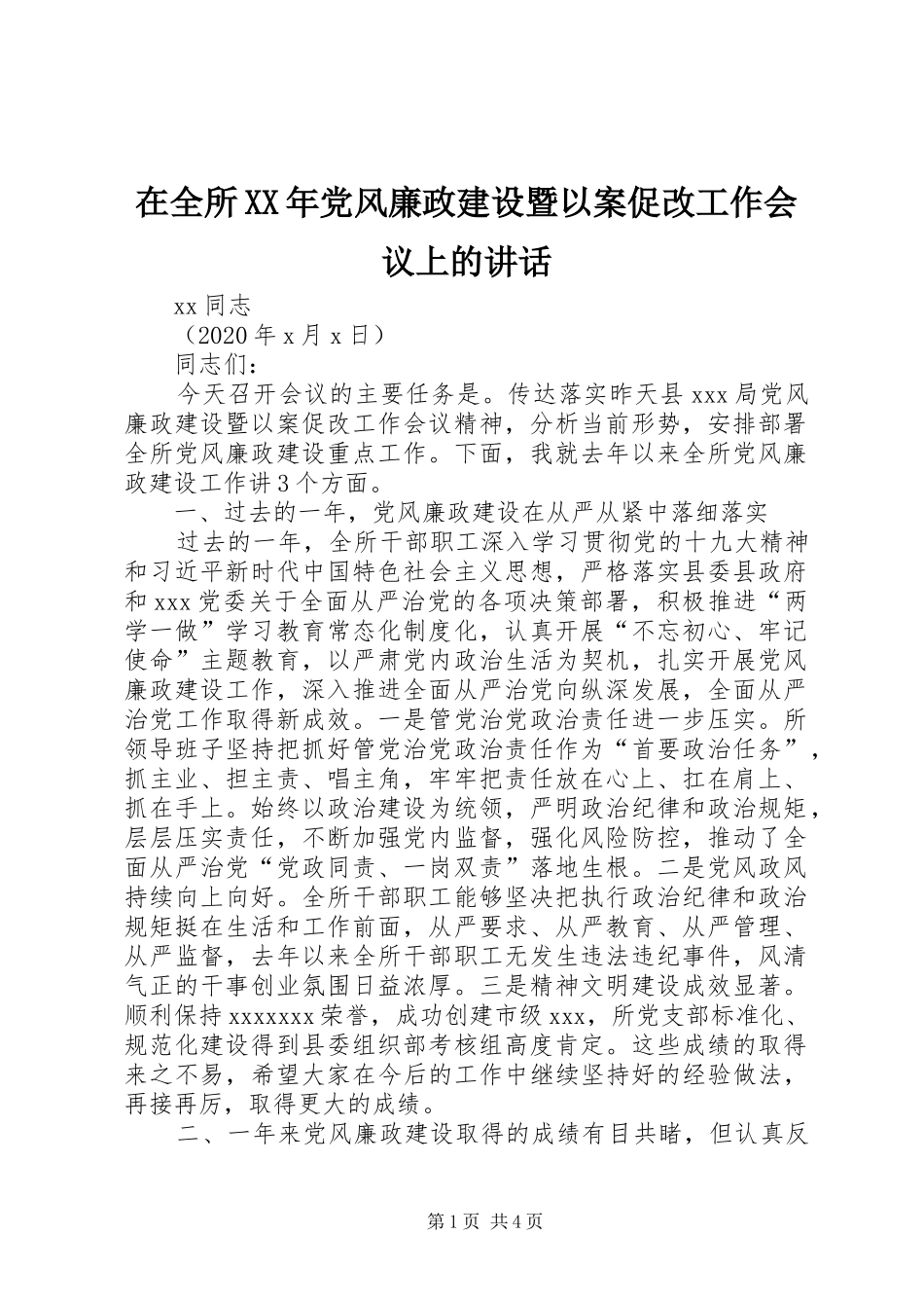 在全所XX年党风廉政建设暨以案促改工作会议上的讲话_第1页