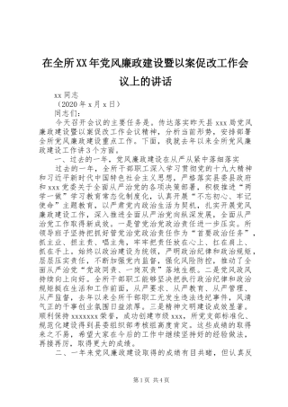 在全所XX年党风廉政建设暨以案促改工作会议上的讲话