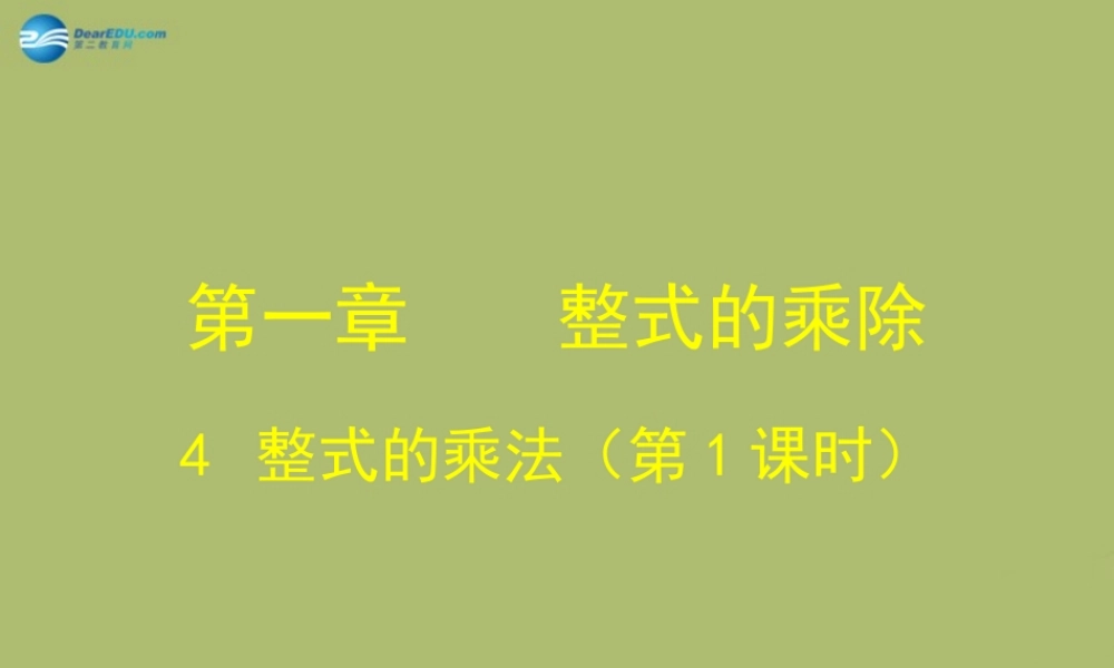 七年级数学下册 第一章 第4节 整式的乘法参考课件1 (新版)北师大版 课件
