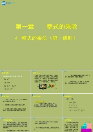 七年级数学下册 第一章 第4节 整式的乘法参考课件1 (新版)北师大版 课件