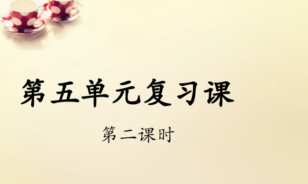 九年级语文下册 第五单元复习课(第2课时)课件 (新版)新人教版 课件