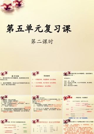 九年级语文下册 第五单元复习课(第2课时)课件 (新版)新人教版 课件