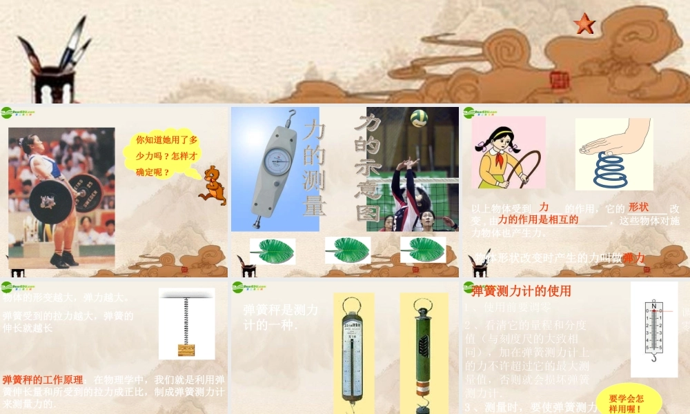 八年级物理下册 怎样测量和表示力课件 沪粤版 课件