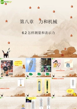 八年级物理下册 怎样测量和表示力课件 沪粤版 课件