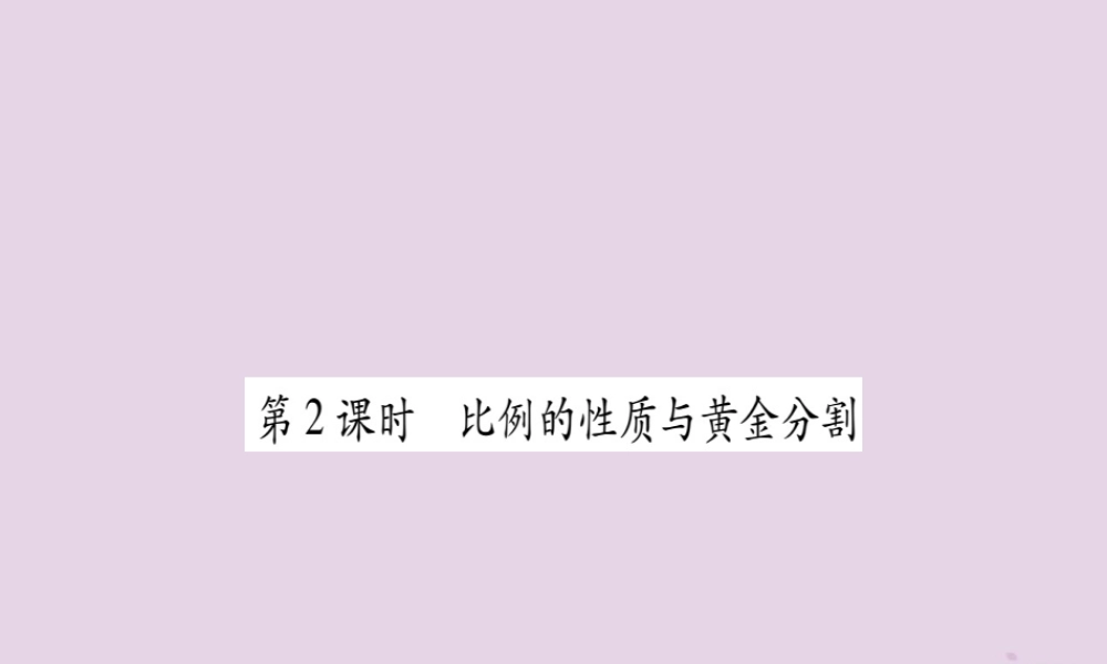 九年级数学上册 第22章 相似形 221 比例线段 第2课时 比例的性质与黄金分割作业课件 (新版)沪科版 课件