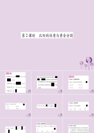 九年级数学上册 第22章 相似形 221 比例线段 第2课时 比例的性质与黄金分割作业课件 (新版)沪科版 课件