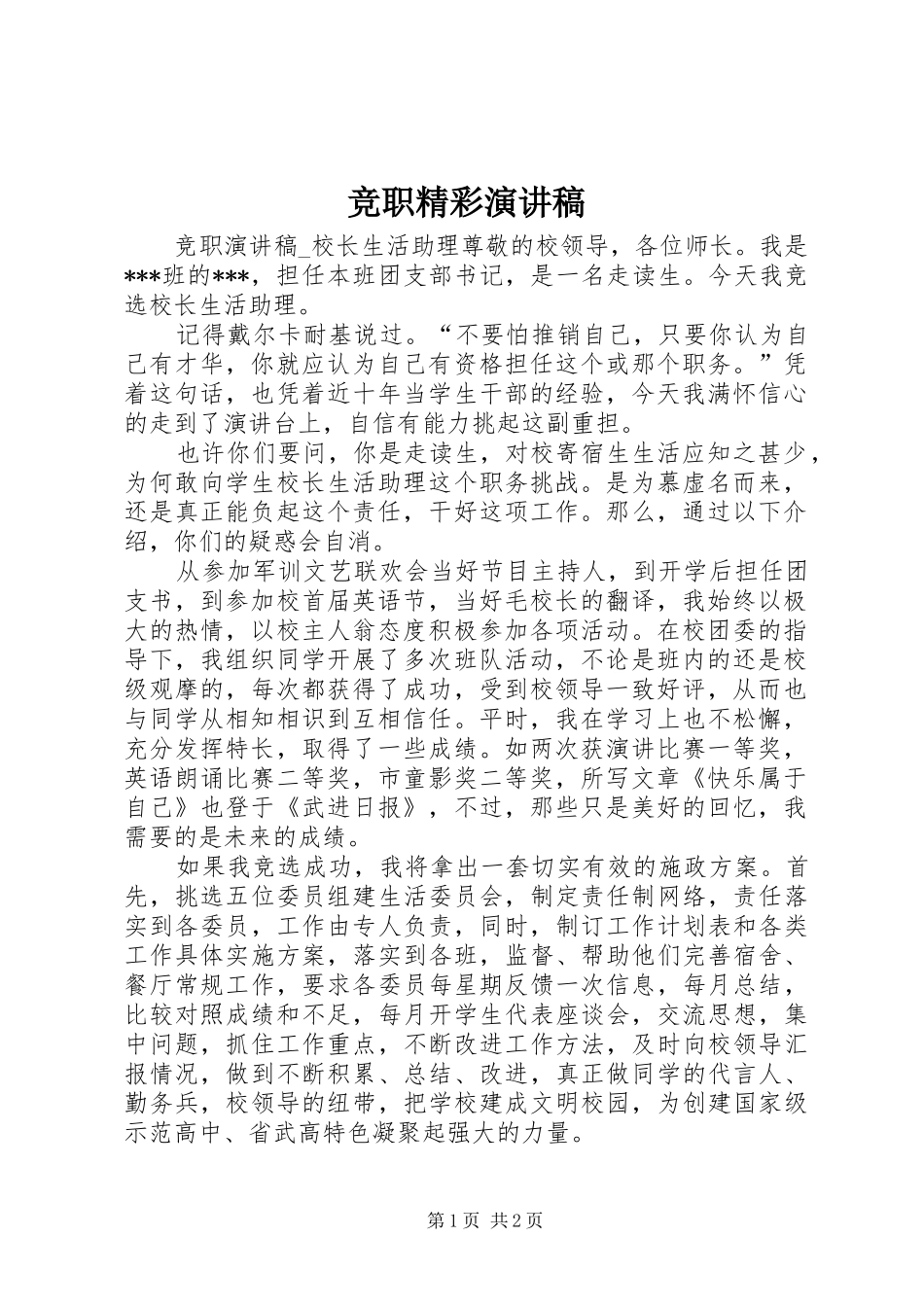 竞职精彩演讲稿_第1页