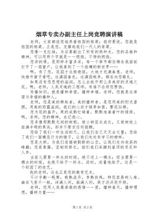 烟草专卖办副主任上岗竞聘演讲稿