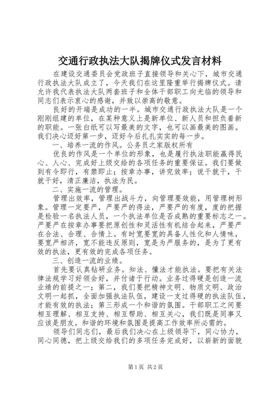 交通行政执法大队揭牌仪式发言材料_第1页