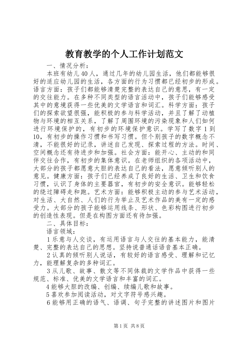 教育教学的个人工作计划范文_第1页