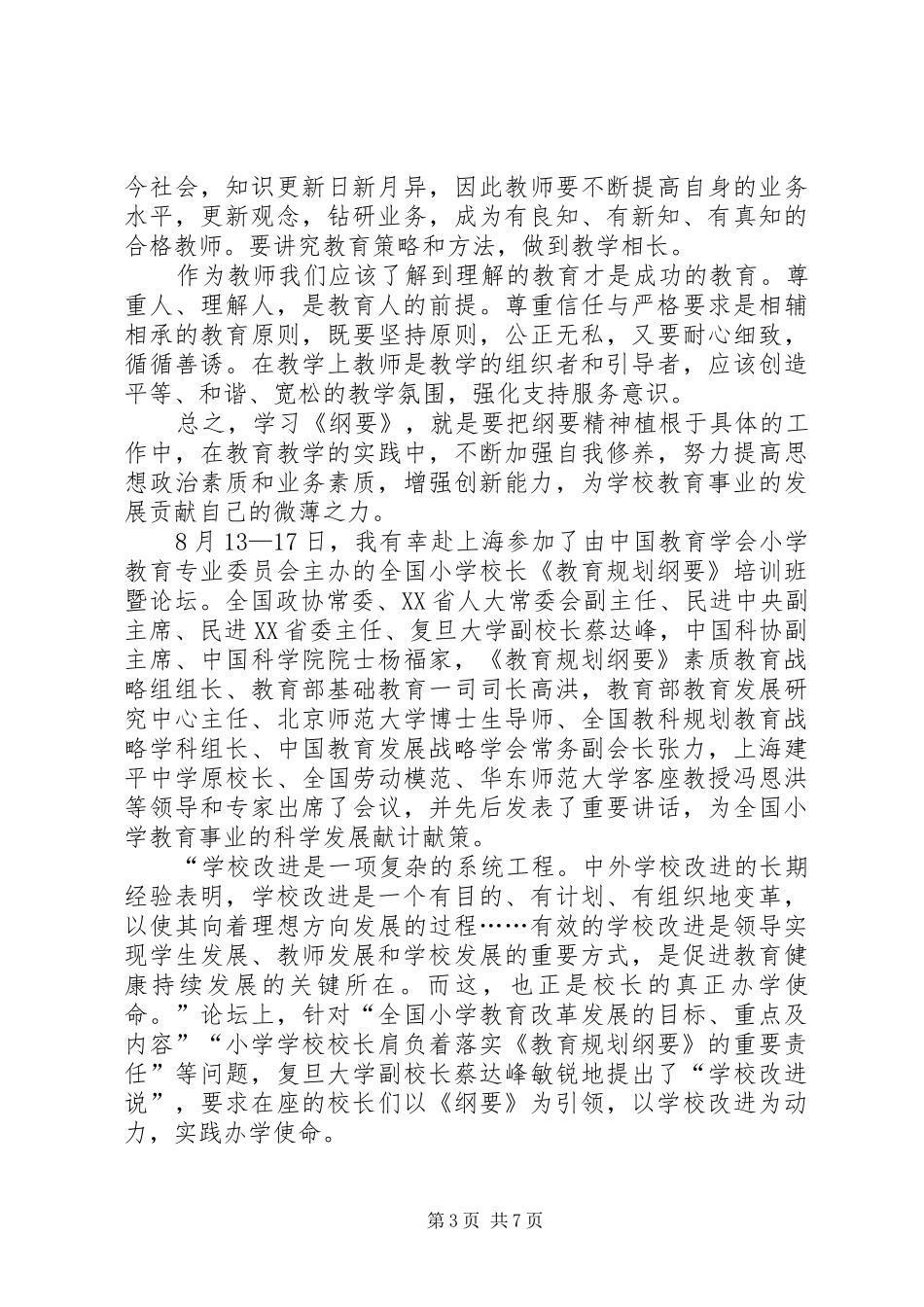 学习教育规划纲要心得体会_第3页