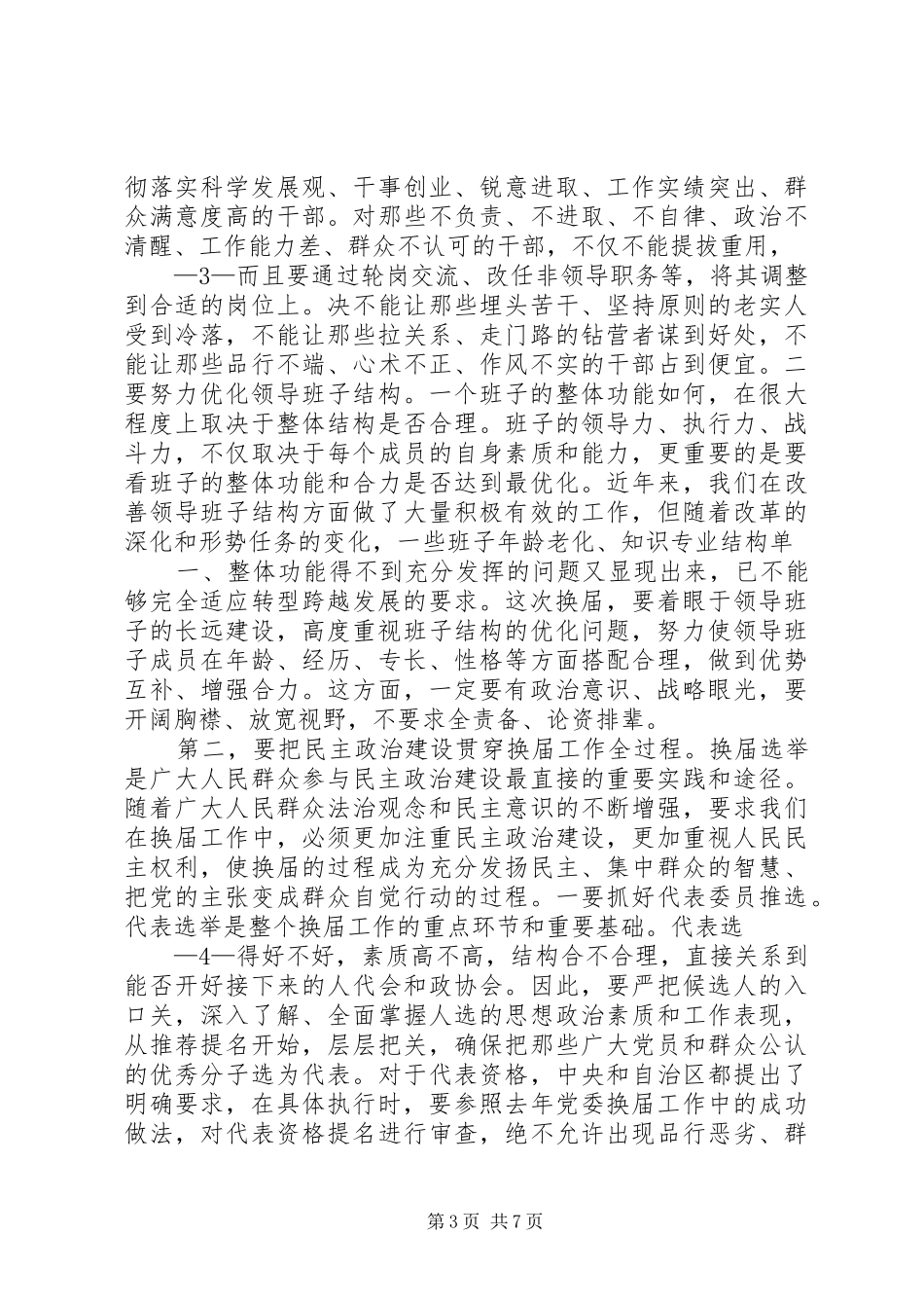 市委副书记在换届选举工作会上的讲话_第3页