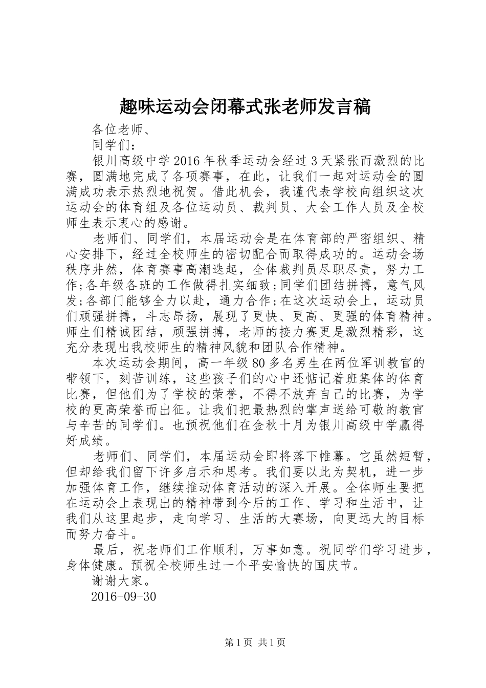 趣味运动会闭幕式张老师发言稿_第1页
