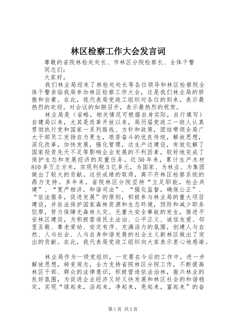 林区检察工作大会发言词_第1页