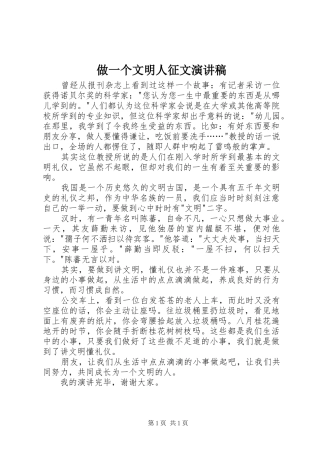 做一个文明人征文演讲稿