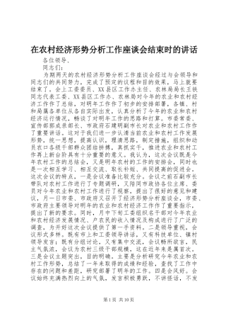 在农村经济形势分析工作座谈会结束时的讲话