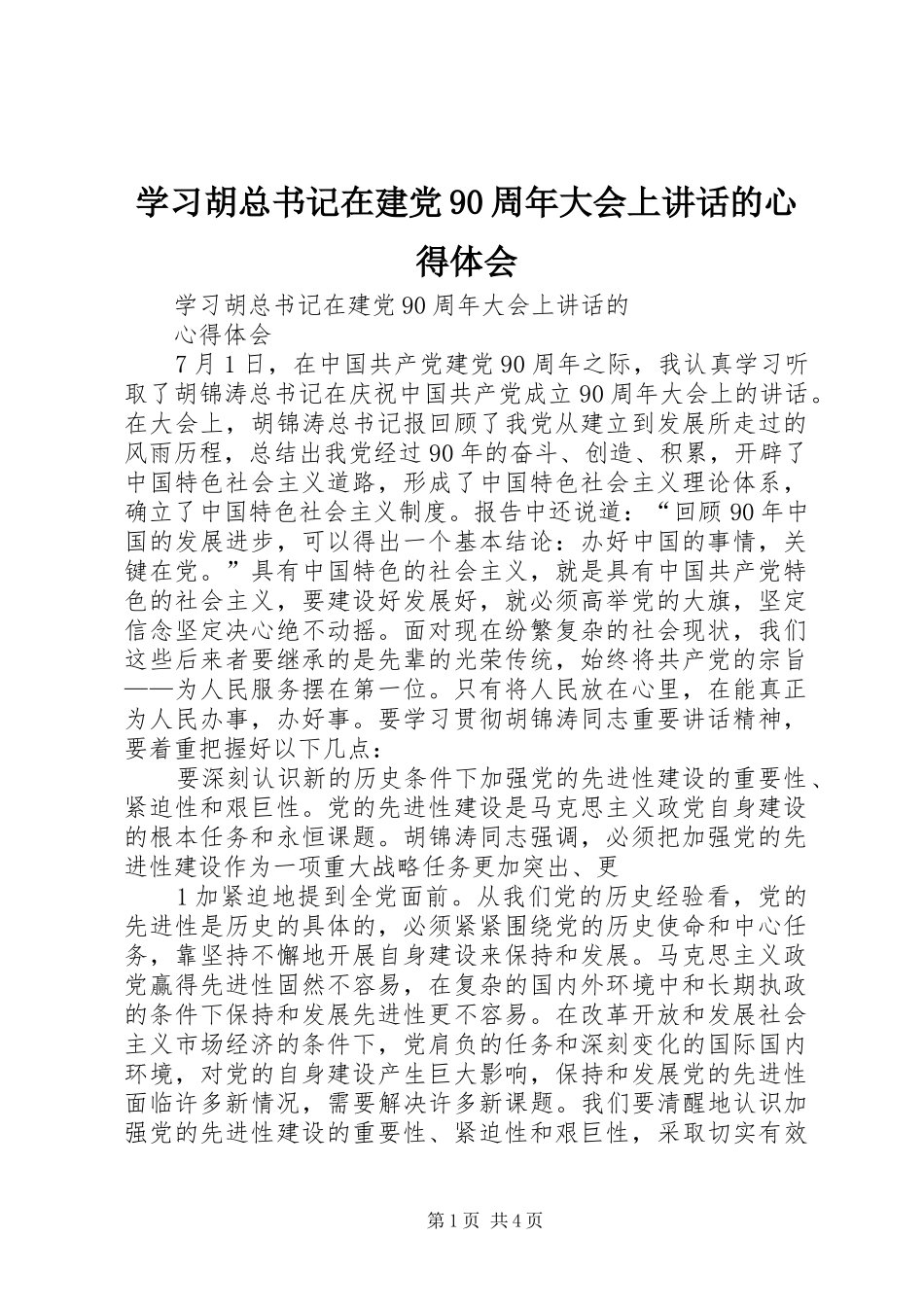 学习胡总书记在建党90周年大会上讲话的心得体会_第1页
