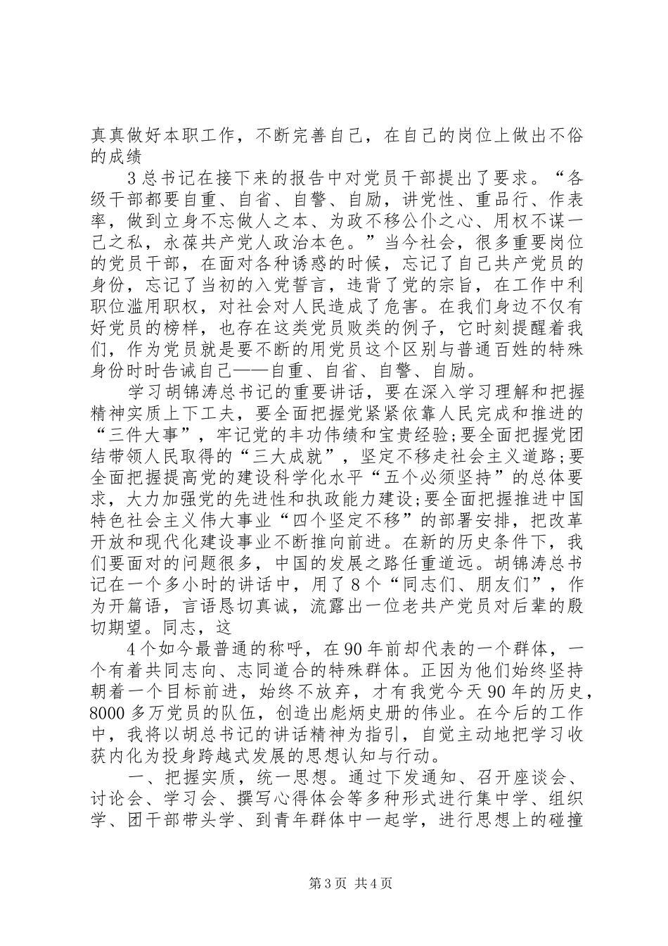 学习胡总书记在建党90周年大会上讲话的心得体会_第3页