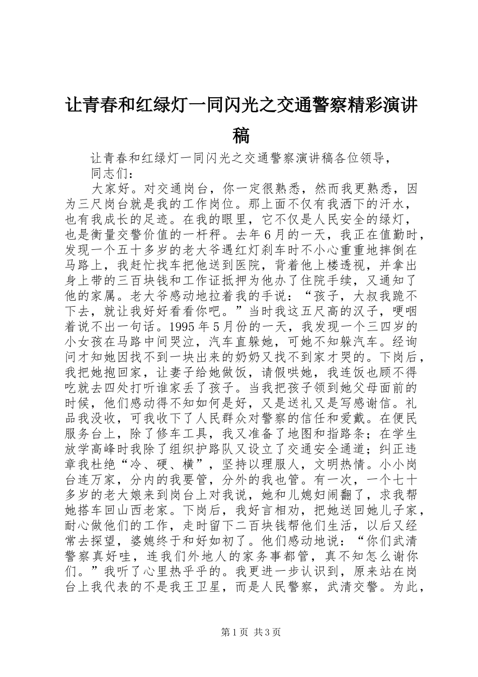 让青春和红绿灯一同闪光之交通警察精彩演讲稿_第1页