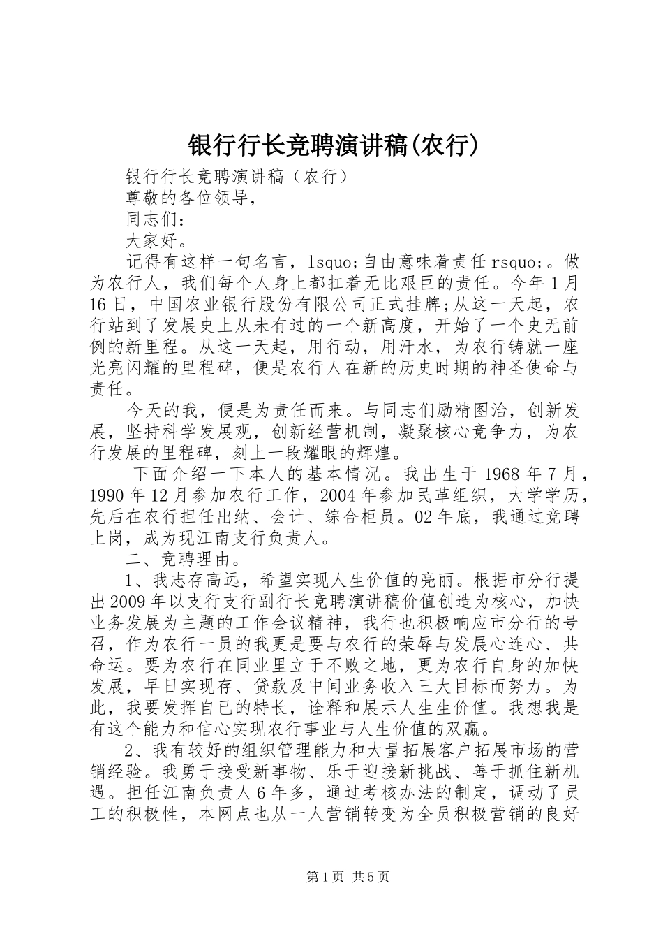 银行行长竞聘演讲稿(农行)_第1页