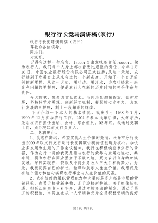 银行行长竞聘演讲稿(农行)