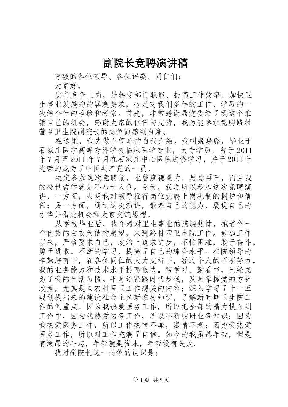 副院长竞聘演讲稿_第1页