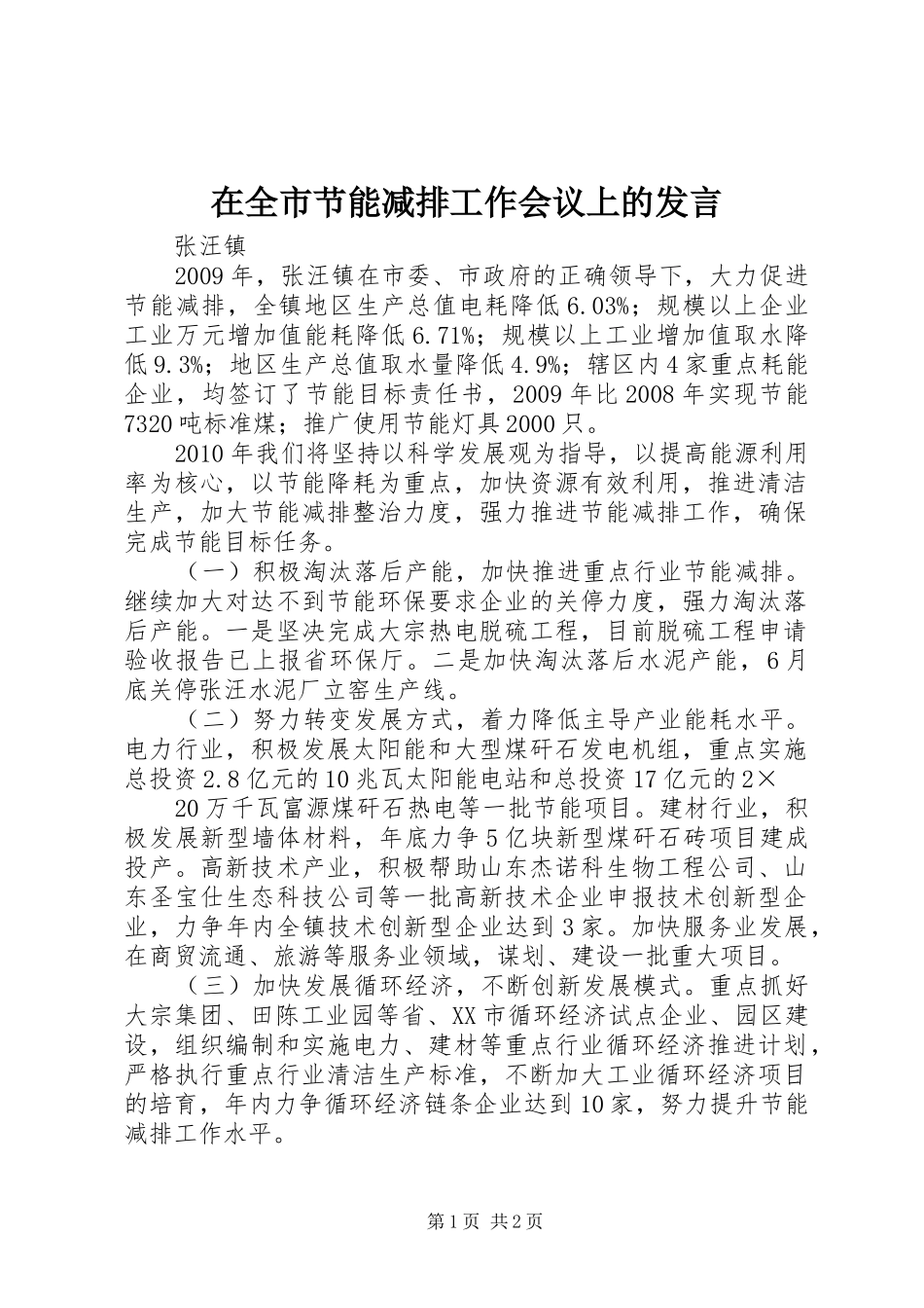 在全市节能减排工作会议上的发言_第1页