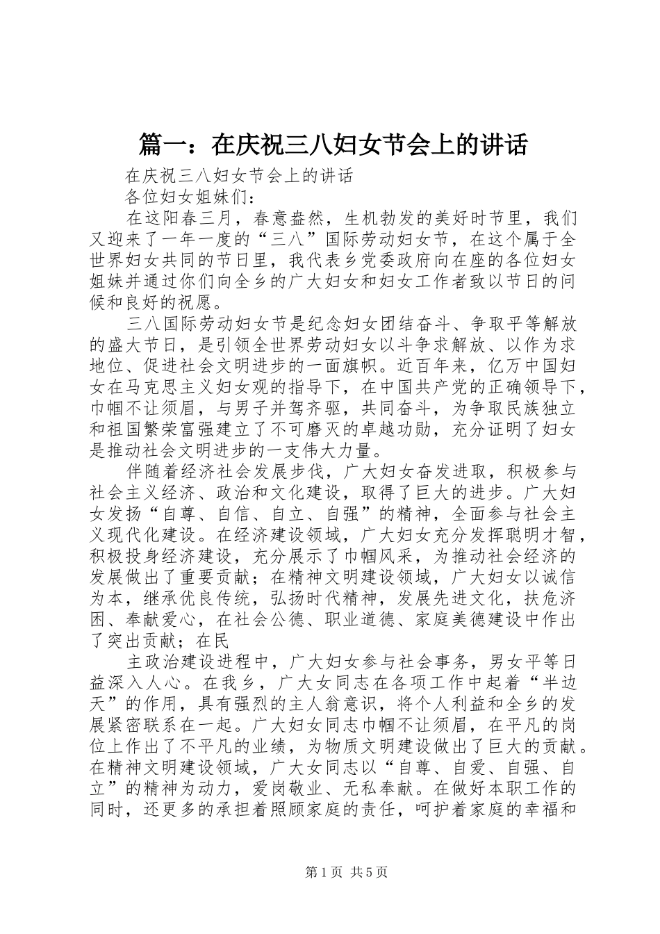 篇一：在庆祝三八妇女节会上的讲话_第1页